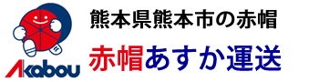 赤帽 あすか運送